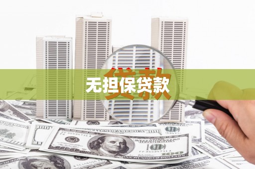 沛县无担保贷款