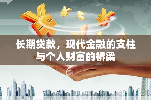 沛县长期贷款，现代金融的支柱与个人财富的桥梁