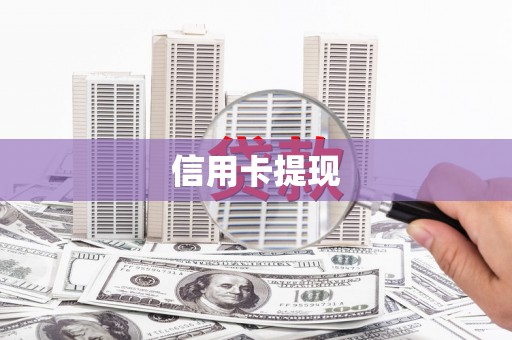 沛县信用卡提现