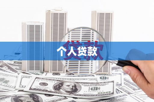 沛县个人贷款
