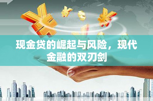 沛县现金贷的崛起与风险，现代金融的双刃剑
