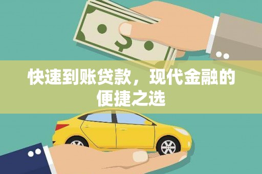 沛县快速到账贷款，现代金融的便捷之选