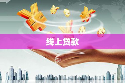 沛县线上贷款