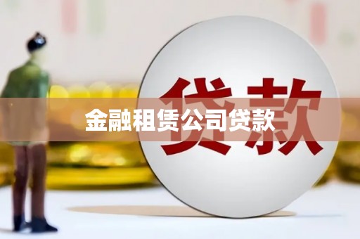 沛县金融租赁公司贷款