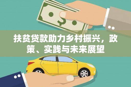 沛县扶贫贷款助力乡村振兴，政策、实践与未来展望