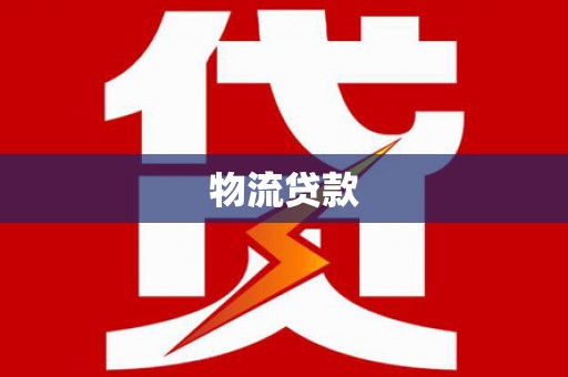 沛县物流贷款