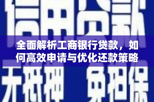 沛县全面解析工商银行贷款，如何高效申请与优化还款策略