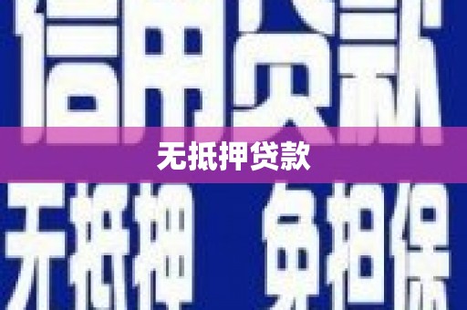 沛县无抵押贷款
