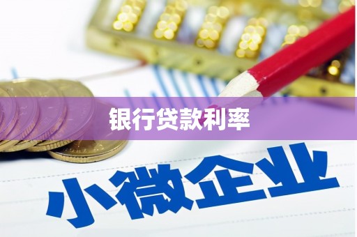 沛县银行贷款利率