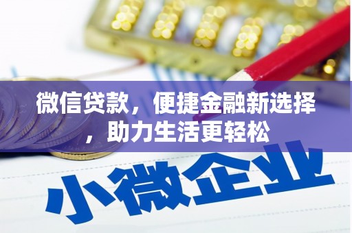 沛县微信贷款，便捷金融新选择，助力生活更轻松