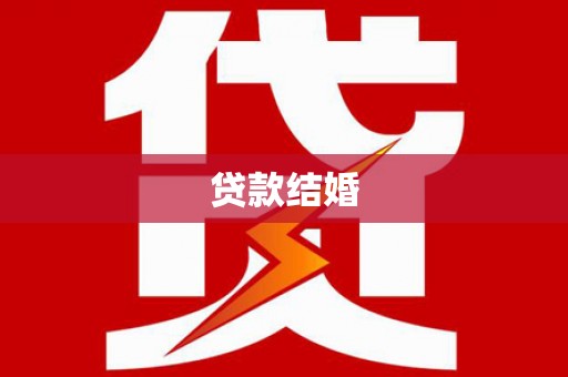 沛县贷款结婚