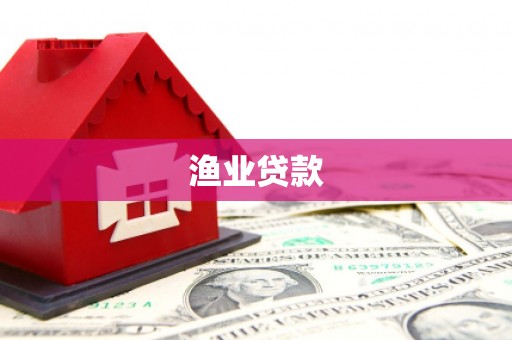 沛县渔业贷款