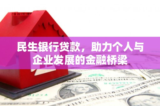 沛县民生银行贷款，助力个人与企业发展的金融桥梁