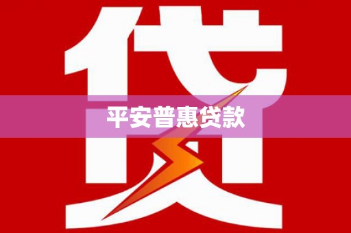 沛县平安普惠贷款
