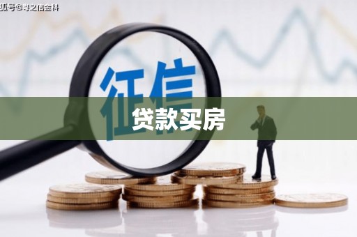 沛县贷款买房