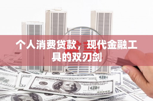 沛县个人消费贷款，现代金融工具的双刃剑