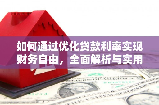 沛县如何通过优化贷款利率实现财务自由，全面解析与实用策略