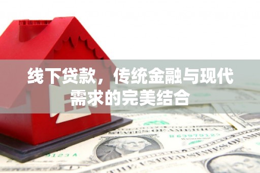 沛县线下贷款，传统金融与现代需求的完美结合