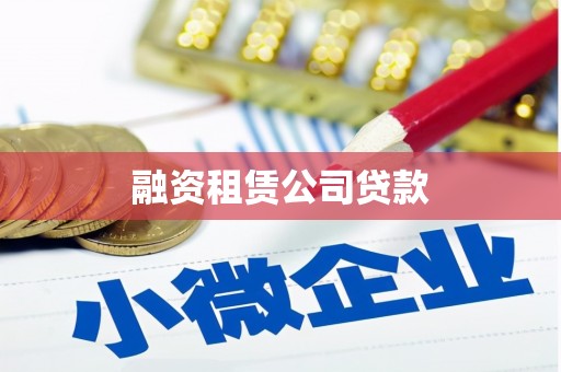 沛县融资租赁公司贷款