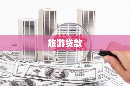 沛县旅游贷款