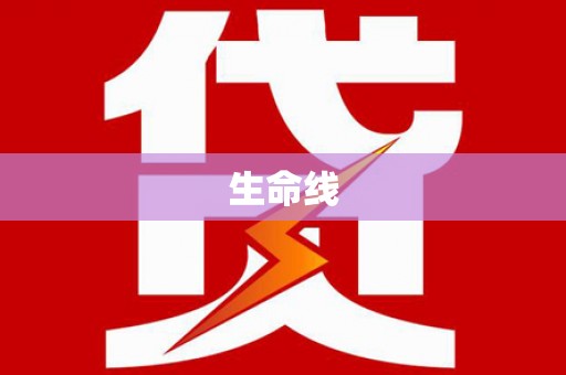 沛县生命线
