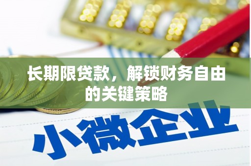 沛县长期限贷款，解锁财务自由的关键策略