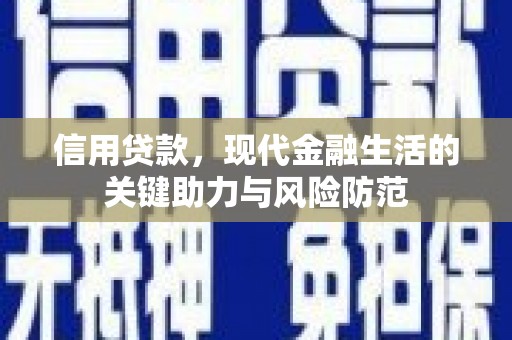 沛县信用贷款，现代金融生活的关键助力与风险防范