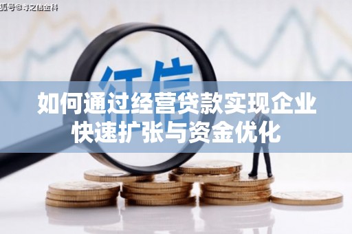 沛县如何通过经营贷款实现企业快速扩张与资金优化