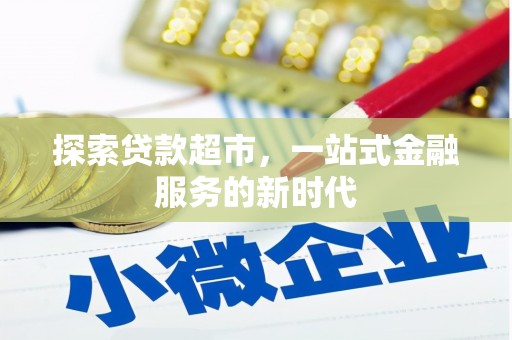 沛县探索贷款超市，一站式金融服务的新时代