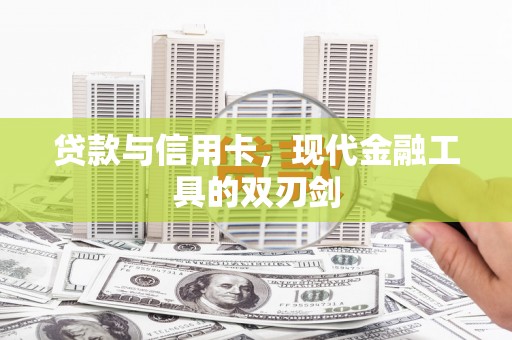 沛县贷款与信用卡，现代金融工具的双刃剑
