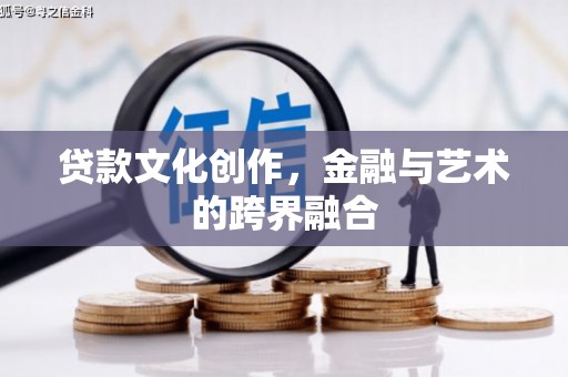 沛县贷款文化创作，金融与艺术的跨界融合