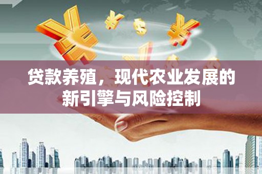 沛县贷款养殖，现代农业发展的新引擎与风险控制