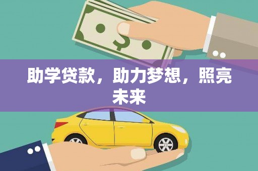 沛县助学贷款，助力梦想，照亮未来