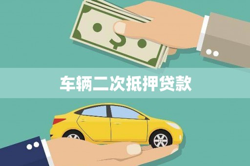 沛县车辆二次抵押贷款