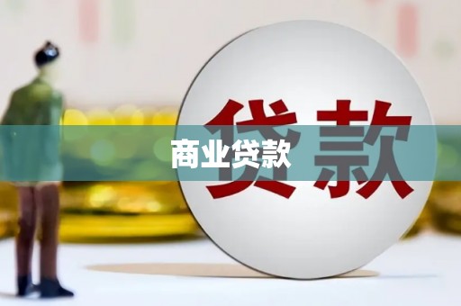 沛县商业贷款