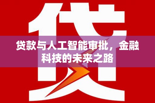沛县贷款与人工智能审批，金融科技的未来之路