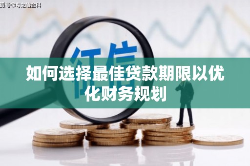 沛县如何选择最佳贷款期限以优化财务规划