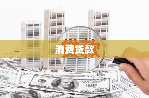 沛县消费贷款
