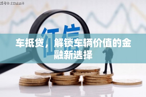 沛县车抵贷，解锁车辆价值的金融新选择