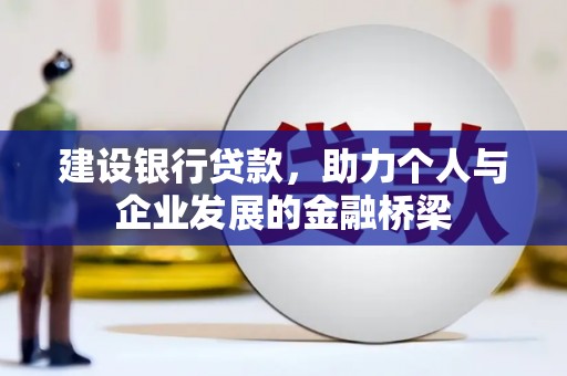 沛县建设银行贷款，助力个人与企业发展的金融桥梁