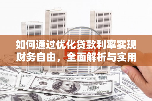 沛县如何通过优化贷款利率实现财务自由，全面解析与实用策略