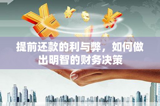 沛县提前还款的利与弊，如何做出明智的财务决策