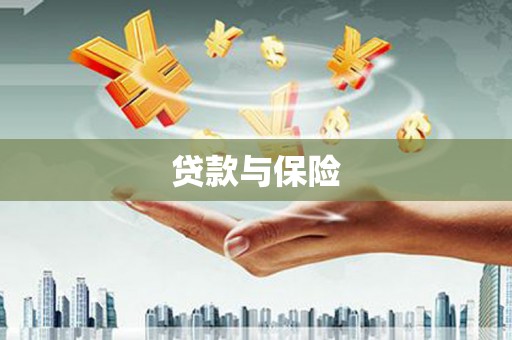 沛县贷款与保险