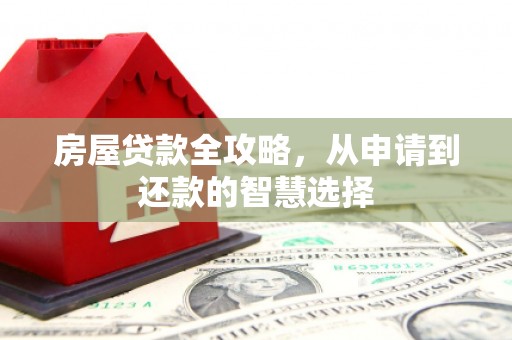 沛县房屋贷款全攻略，从申请到还款的智慧选择