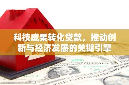 沛县科技成果转化贷款，推动创新与经济发展的关键引擎