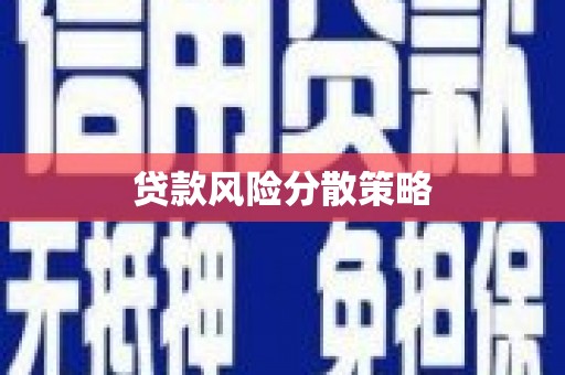 沛县贷款风险分散策略