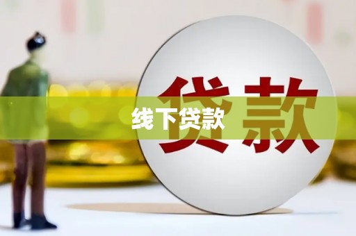 沛县线下贷款