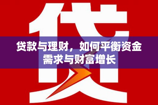 沛县贷款与理财，如何平衡资金需求与财富增长