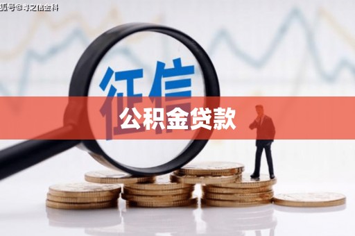 沛县公积金贷款