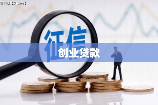 沛县创业贷款